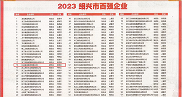 国产免费骚逼权威发布丨2023绍兴市百强企业公布，长业建设集团位列第18位